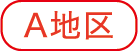 A地区