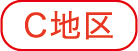C地区