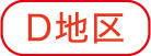 D地区