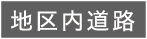 地区内道路