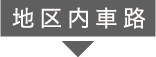 地区内車路